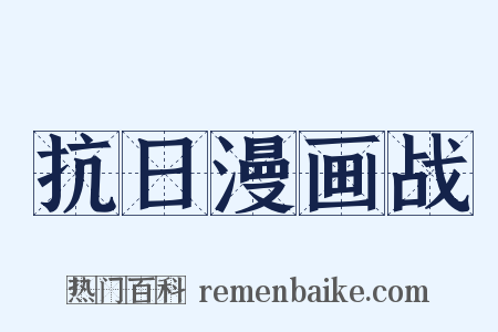 抗日漫画战是什么意思的图片